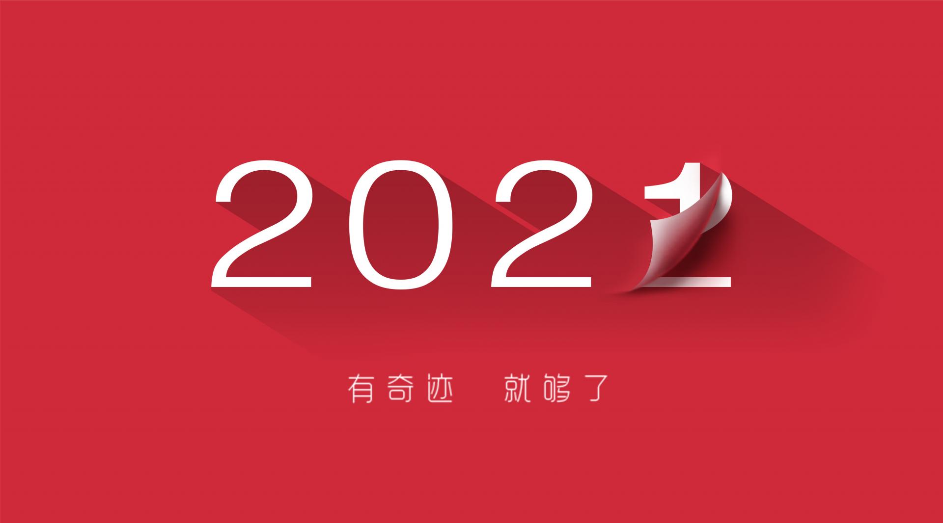 走過2021，奔向2022！